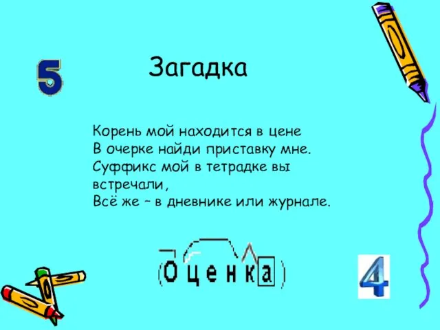 Загадка Корень мой находится в цене В очерке найди приставку мне. Суффикс