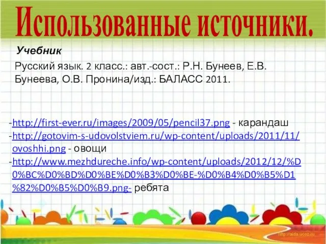 Использованные источники. Русский язык. 2 класс.: авт.-сост.: Р.Н. Бунеев, Е.В. Бунеева, О.В.