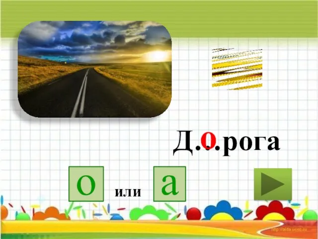 Д…рога о или а о