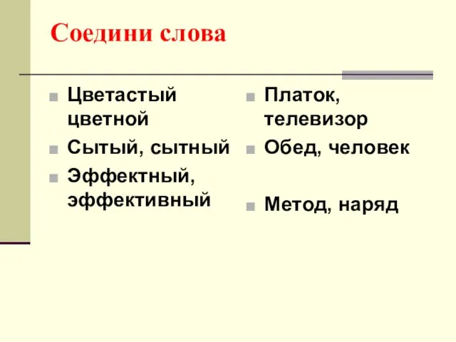 Соедини слова Цветастый цветной Сытый, сытный Эффектный, эффективный Платок, телевизор Обед, человек Метод, наряд