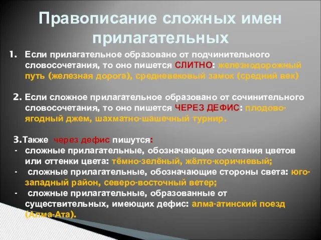 Правописание сложных имен прилагательных Если прилагательное образовано от подчинительного словосочетания, то оно