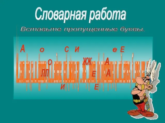 Словарная работа Вставьте пропущенные буквы. М...гнит...фон, ра...ш...фровать, т...л...видение, инф...рмация, жу ... ать,