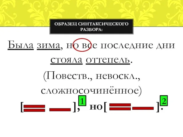 Была зима, но все последние дни стояла оттепель. (Повеств., невоскл., сложносочинённое) [