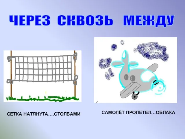 СЕТКА НАТЯНУТА….СТОЛБАМИ САМОЛЁТ ПРОЛЕТЕЛ…ОБЛАКА ЧЕРЕЗ СКВОЗЬ МЕЖДУ