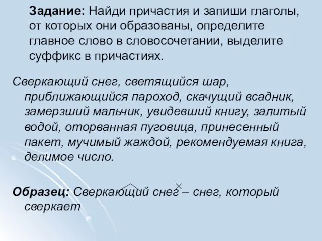 Задание: Найди причастия и запиши глаголы, от которых они образованы, определите главное