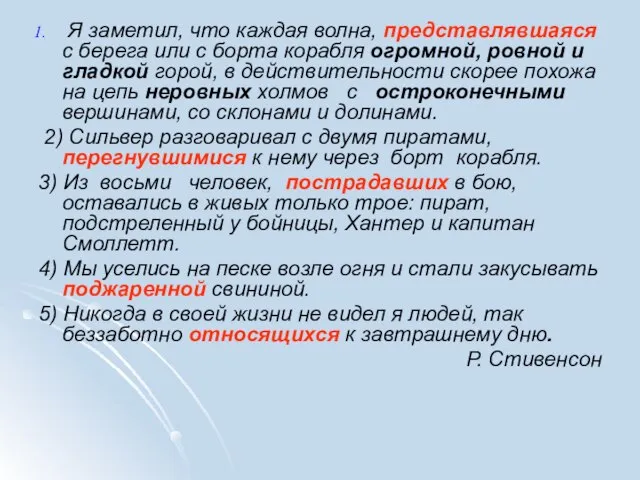 Я заметил, что каждая волна, представлявшаяся с берега или с борта корабля