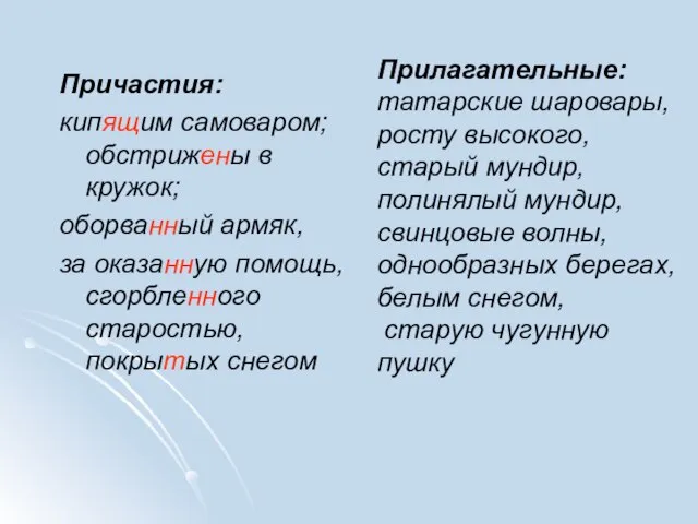 Прилагательные: татарские шаровары, росту высокого, старый мундир, полинялый мундир, свинцовые волны, однообразных
