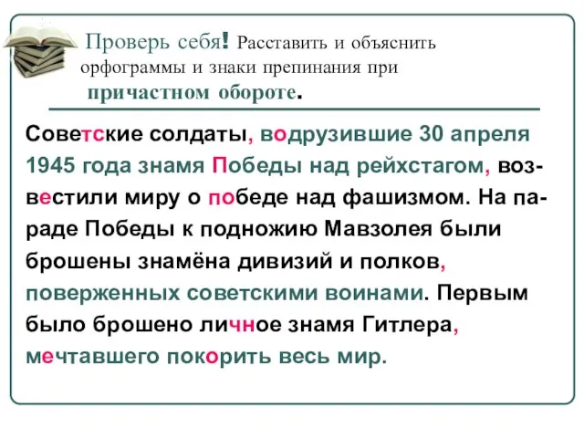 Проверь себя! Расставить и объяснить орфограммы и знаки препинания при причастном обороте.