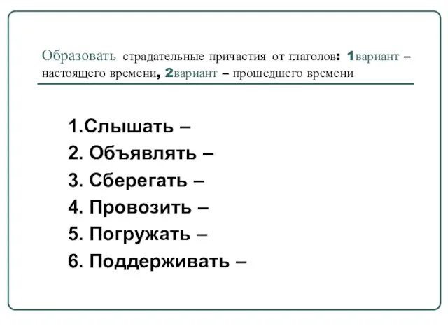 Образовать страдательные причастия от глаголов: 1вариант – настоящего времени, 2вариант – прошедшего