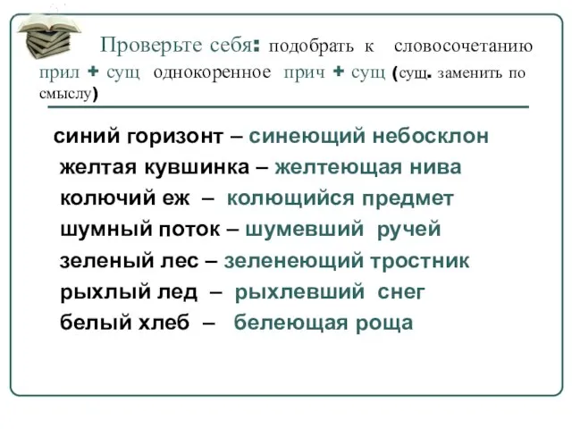 Проверьте себя: подобрать к словосочетанию прил + сущ однокоренное прич + сущ