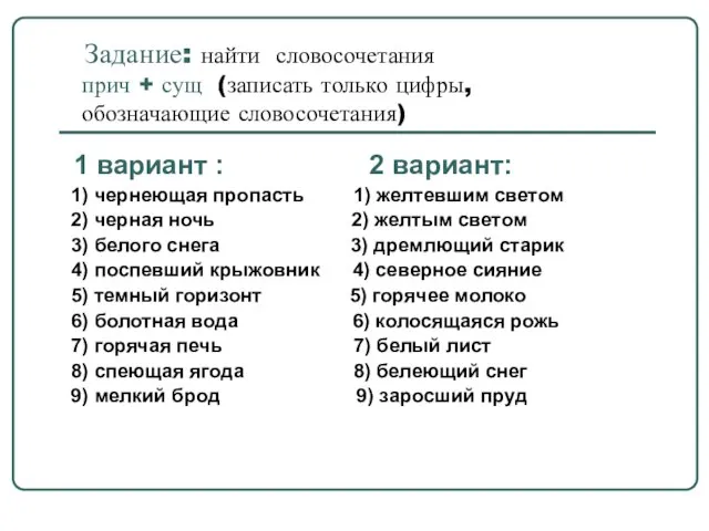 Задание: найти словосочетания прич + сущ (записать только цифры, обозначающие словосочетания) 1