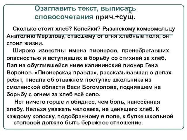 Озаглавить текст, выписать словосочетания прич.+сущ. Сколько стоит хлеб? Копейки? Рязанскому комсомольцу Анатолию