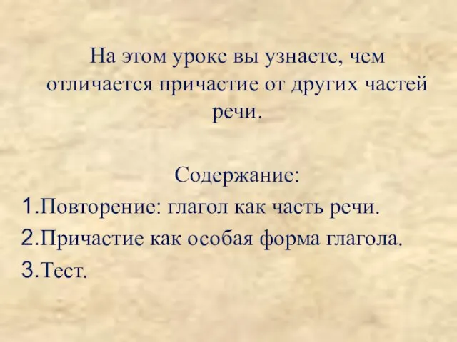 На этом уроке вы узнаете, чем отличается причастие от других частей речи.