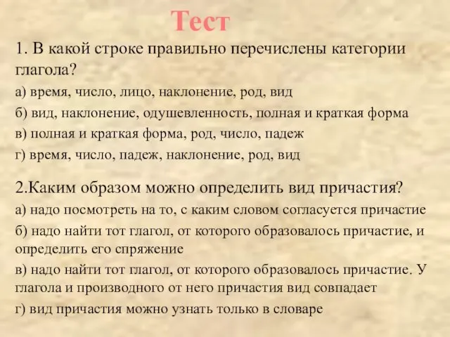 1. В какой строке правильно перечислены категории глагола? а) время, число, лицо,