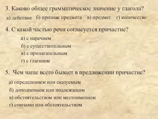 3. Каково общее грамматическое значение у глагола? б) признак предмета в) предмет