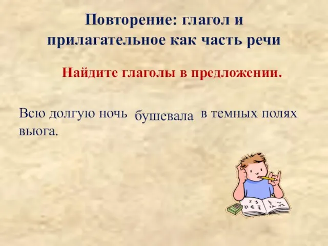 Найдите глаголы в предложении. Всю долгую ночь в темных полях вьюга. Повторение: