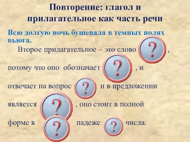 Всю долгую ночь бушевала в темных полях вьюга. Второе прилагательное – это