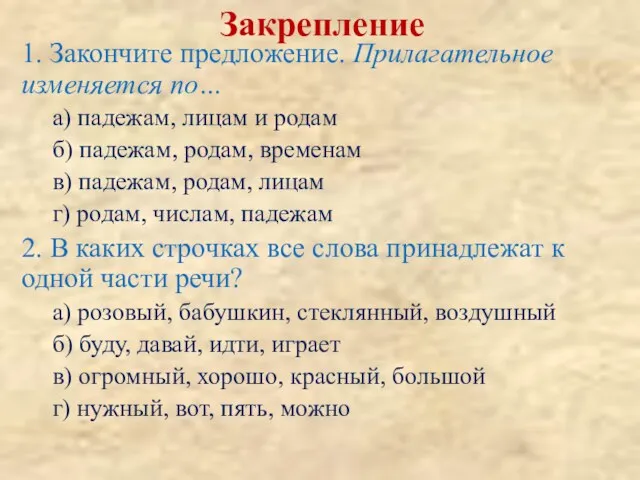 Закрепление 1. Закончите предложение. Прилагательное изменяется по… а) падежам, лицам и родам