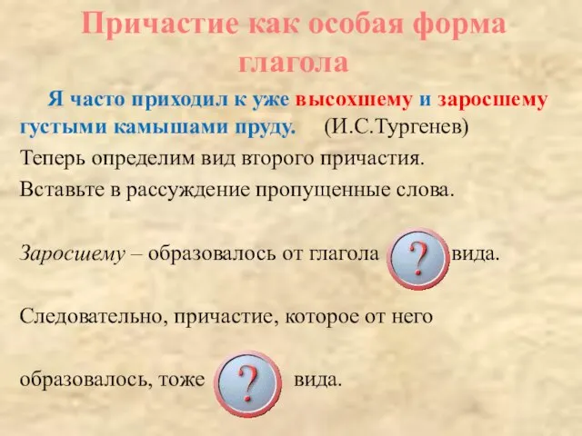 Я часто приходил к уже высохшему и заросшему густыми камышами пруду. (И.С.Тургенев)