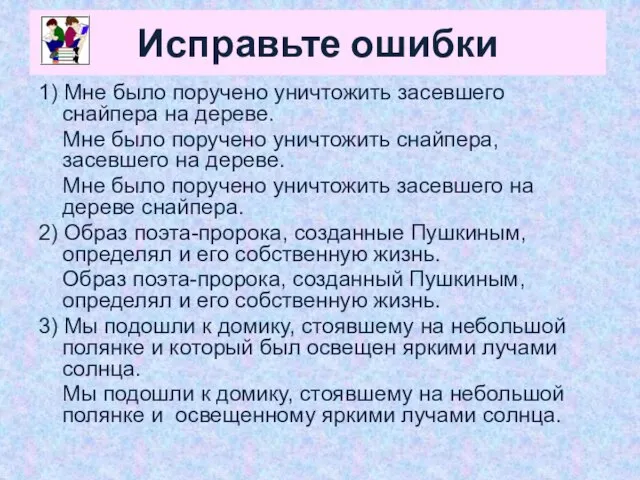 Исправьте ошибки 1) Мне было поручено уничтожить засевшего снайпера на дереве. Мне