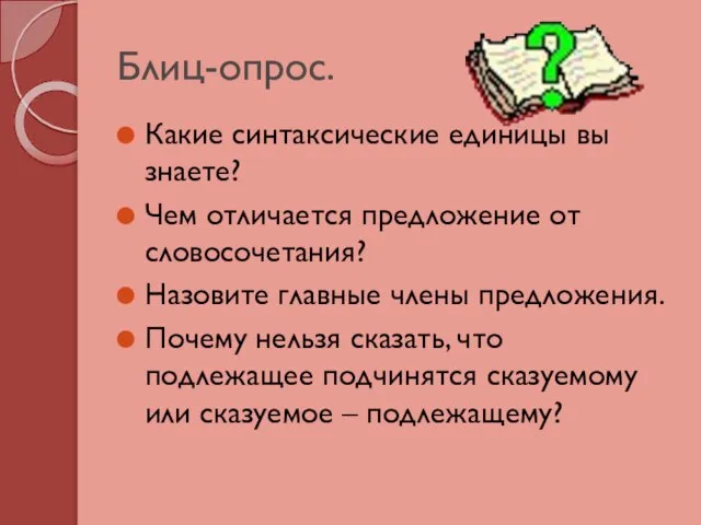 Блиц-опрос. Какие синтаксические единицы вы знаете? Чем отличается предложение от словосочетания? Назовите