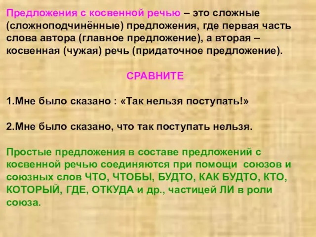 Предложения с косвенной речью – это сложные (сложноподчинённые) предложения, где первая часть