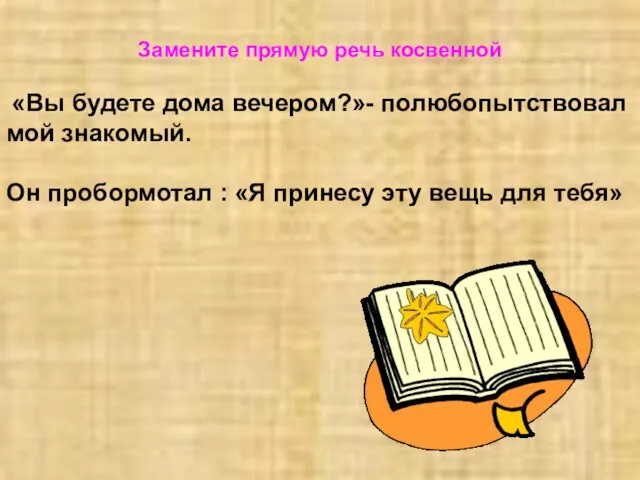 Замените прямую речь косвенной «Вы будете дома вечером?»- полюбопытствовал мой знакомый. Он