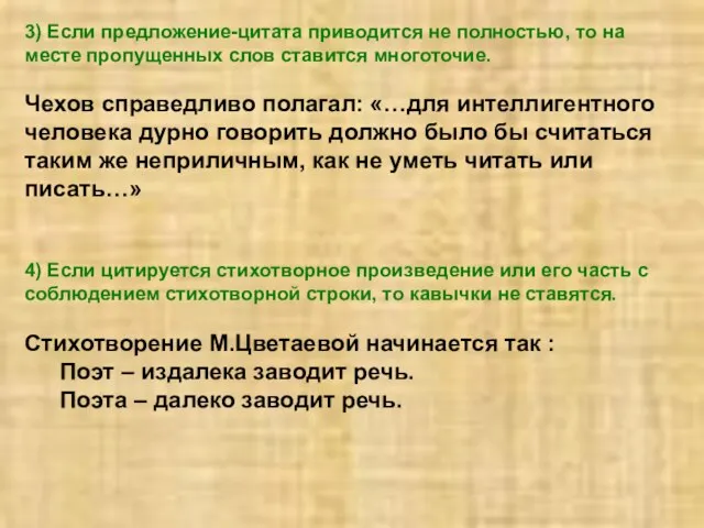 3) Если предложение-цитата приводится не полностью, то на месте пропущенных слов ставится