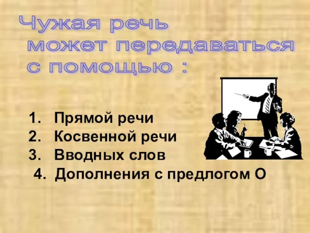 Чужая речь может передаваться с помощью : Прямой речи Косвенной речи Вводных