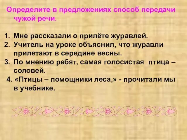 Определите в предложениях способ передачи чужой речи. Мне рассказали о прилёте журавлей.