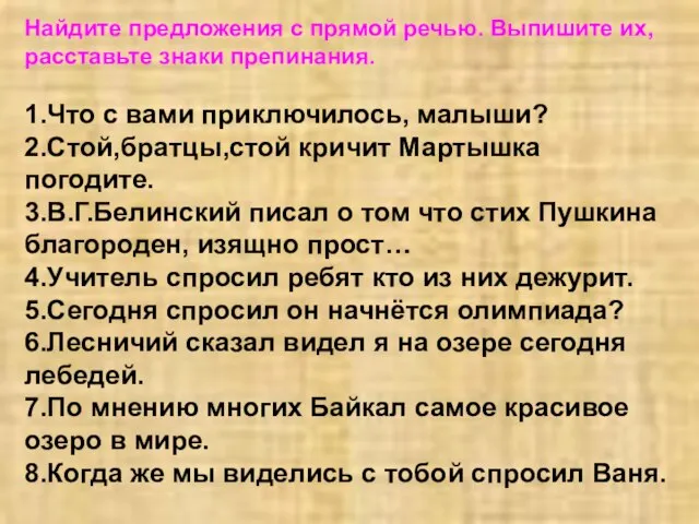 Найдите предложения с прямой речью. Выпишите их, расставьте знаки препинания. 1.Что с