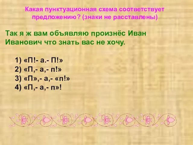 Какая пунктуационная схема соответствует предложению? (знаки не расставлены) Так я ж вам