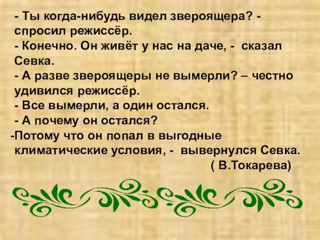 - Ты когда-нибудь видел звероящера? - спросил режиссёр. - Конечно. Он живёт