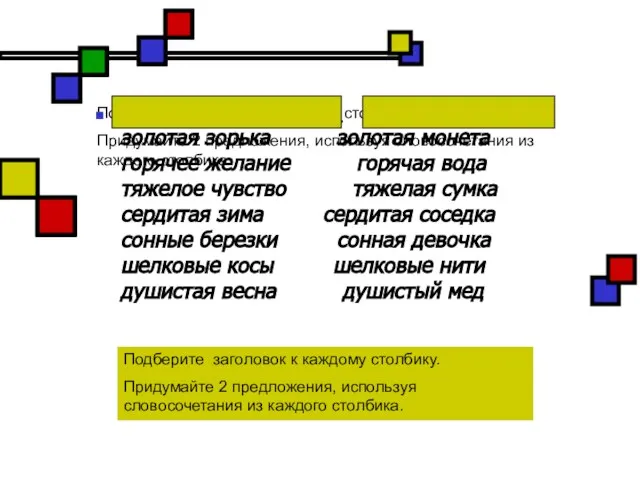 Подберите заголовок к каждому столбику. Придумайте 2 предложения, используя словосочетания из каждого