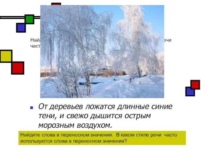 Найдите слова в переносном значении. В каком стиле речи часто используются слова