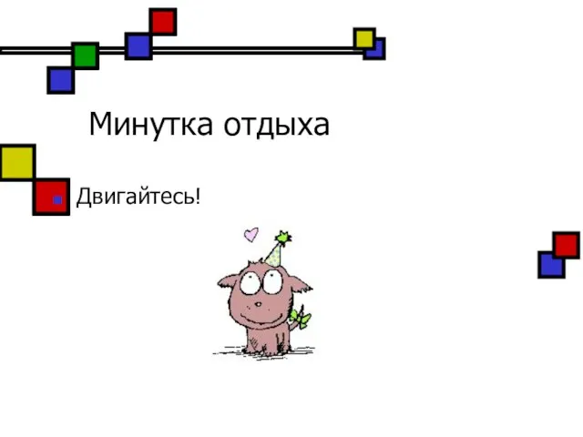 Минутка отдыха Двигайтесь!