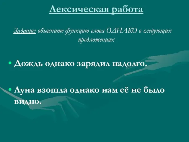 Лексическая работа Задание: объясните функцию слова ОДНАКО в следующих предложениях Дождь однако