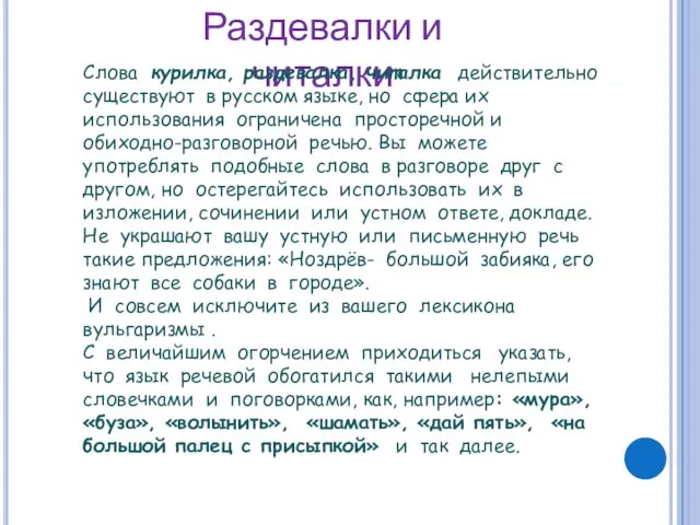 Раздевалки и читалки Слова курилка, раздевалка, читалка действительно существуют в русском языке,