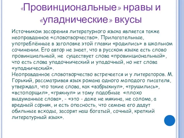 «Провинциональные» нравы и «упаднические» вкусы Источником засорения литературного языка является также неоправданное