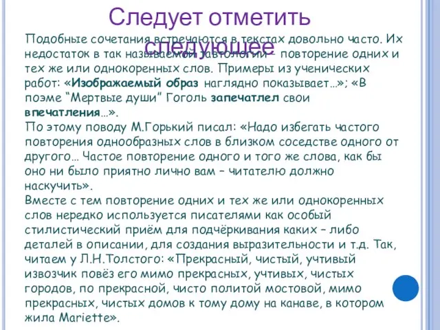 Следует отметить следующее Подобные сочетания встречаются в текстах довольно часто. Их недостаток