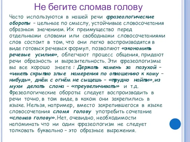 Не бегите сломав голову Часто используются в нашей речи фразеологические обороты –