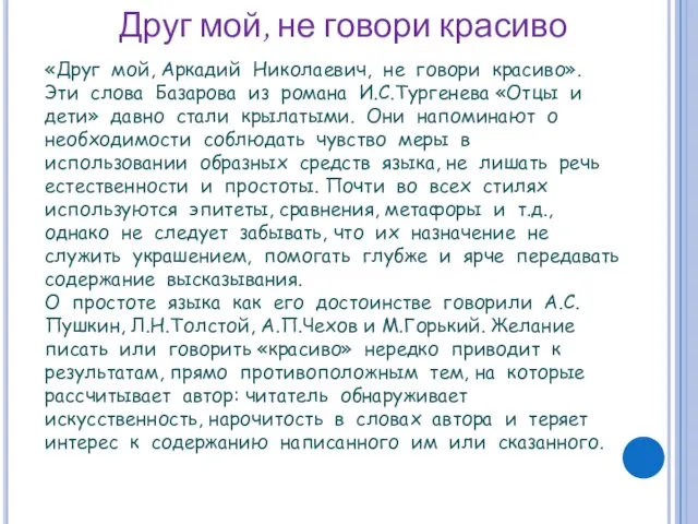 Друг мой, не говори красиво «Друг мой, Аркадий Николаевич, не говори красиво».