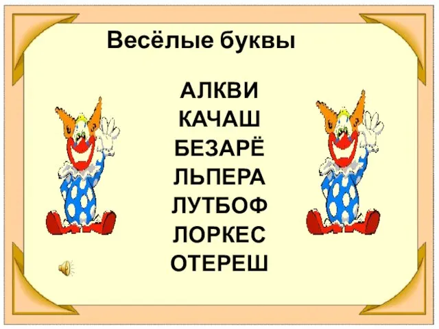 Весёлые буквы АЛКВИ КАЧАШ БЕЗАРЁ ЛЬПЕРА ЛУТБОФ ЛОРКЕС ОТЕРЕШ