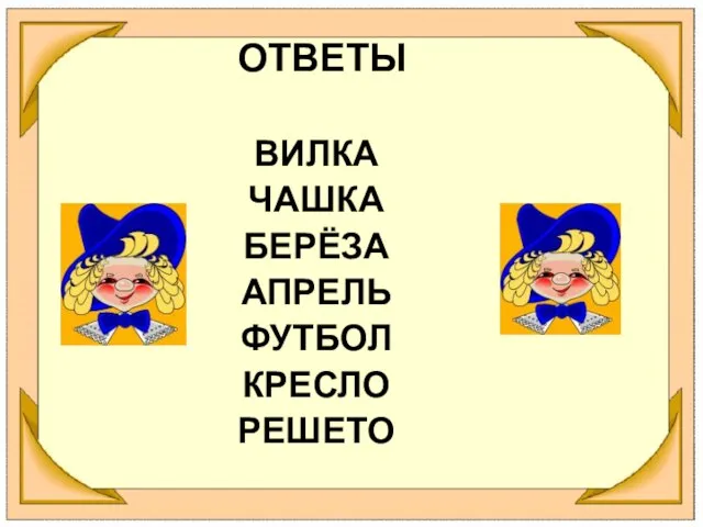 ОТВЕТЫ ВИЛКА ЧАШКА БЕРЁЗА АПРЕЛЬ ФУТБОЛ КРЕСЛО РЕШЕТО