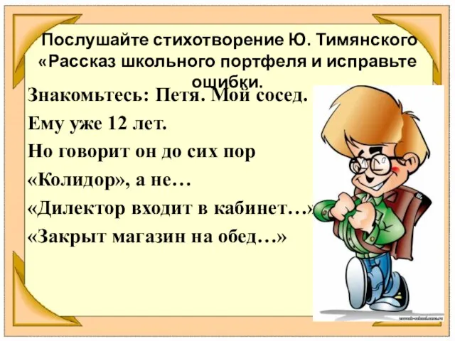 Послушайте стихотворение Ю. Тимянского «Рассказ школьного портфеля и исправьте ошибки. Знакомьтесь: Петя.