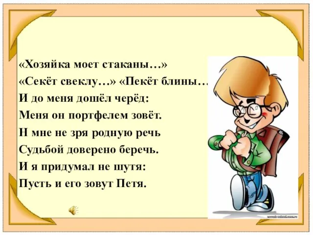 «Хозяйка моет стаканы…» «Секёт свеклу…» «Пекёт блины…» И до меня дошёл черёд: