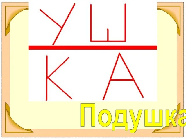 Подушка