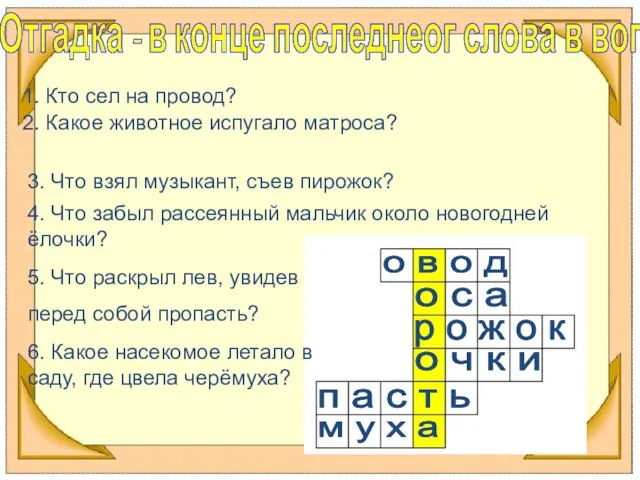 Отгадка - в конце последнеог слова в вопросе. о в о д