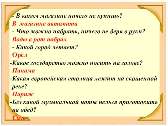 - В каком магазине ничего не купишь? В магазине автомата - Что