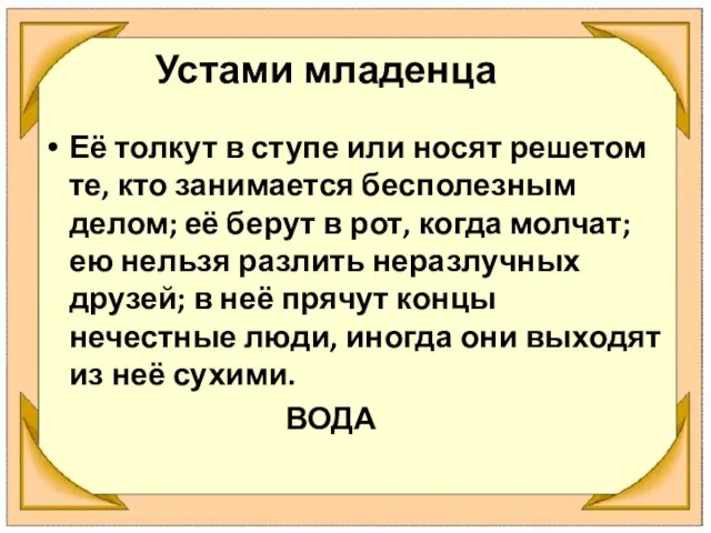 Устами младенца Её толкут в ступе или носят решетом те, кто занимается